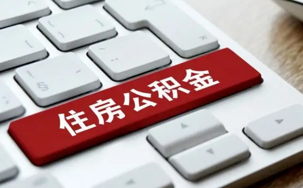 福建离职了封存的公积金怎么提取（离职了封存的公积金怎么提取支付宝）
